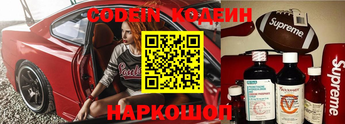 Codein напиток Lean (лин) Новочеркасск