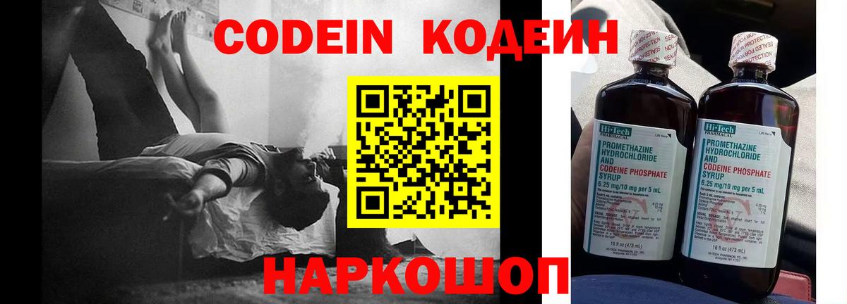 Кодеин Purple Drank  Вход с VPN  Новочеркасск 